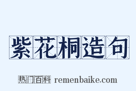 紫花桐造句是什么意思的图片